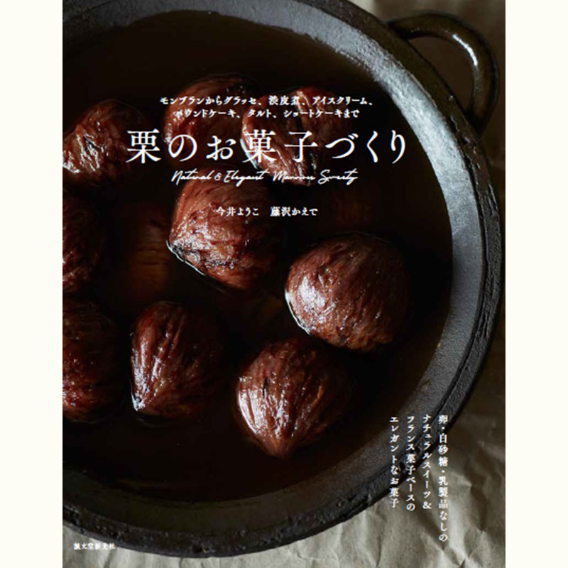 【Zoomライブ講座】今井ようこさんに教わる栗のお菓子～型なしタルトと栗の焼き餅～